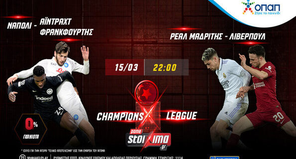 παμεστοιχημα τσαμπιονς λιγκ
