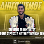 pamestoixima διαγωνισμος στρακοσα