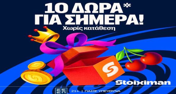 stoiximan 10 δωρα