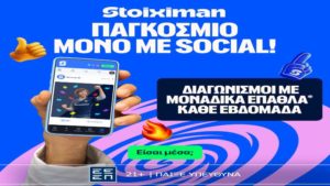 stoiximan social στο παγκοσμιο