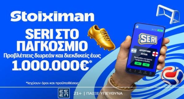 stoiximan seri στο παγκοσμιο