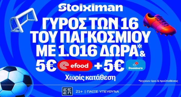 stoiximan μουντιαλ φαση των 16