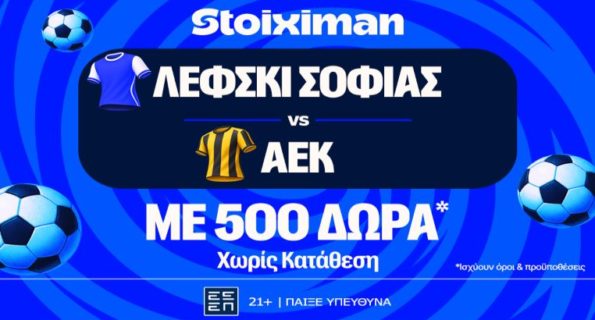 stoiximan λεφσκι αεκ 500 δωρα