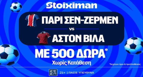 stoiximan παρι σεν ζερμεν αστον βιλα 500 δωρα