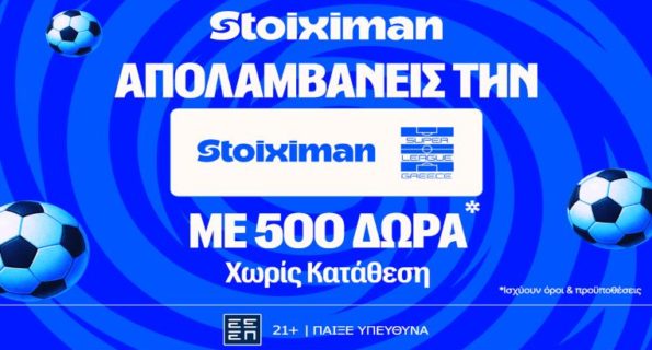 stoiximan σουπερ λιγκ 500 δωρα